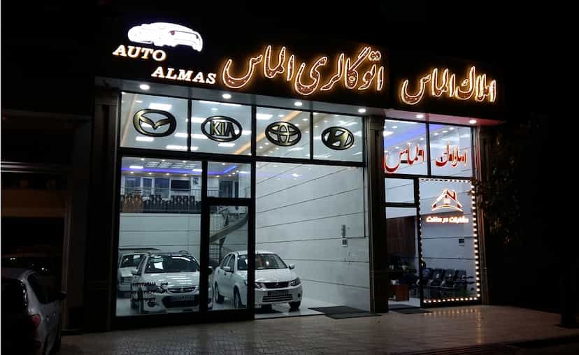 عکس اتوگالری الماس در آزادی اردبیل