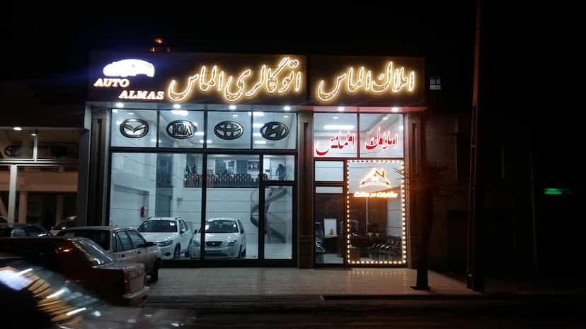 عکس اتوگالری الماس در آزادی اردبیل