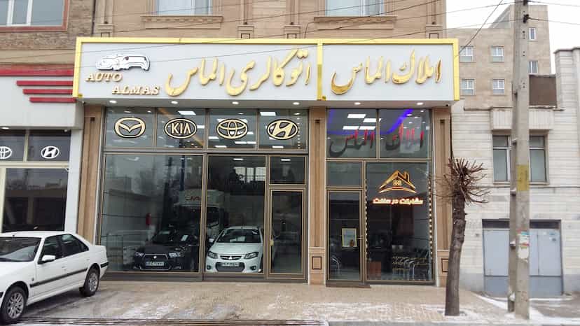 عکس اتوگالری الماس در آزادی اردبیل