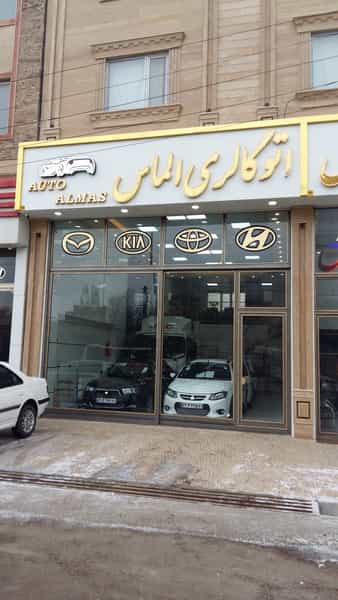 عکس اتوگالری الماس در آزادی اردبیل