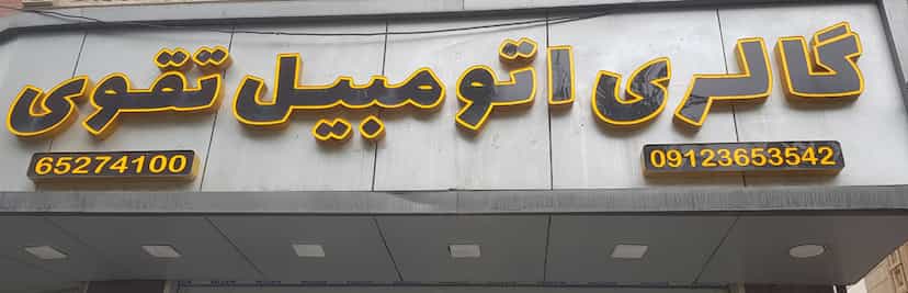 عکس گالری اتومبیل تقوی در بهشتی شهریار