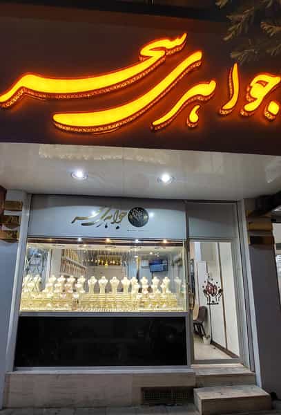 عکس جواهری سحر در آزادشهر یزد