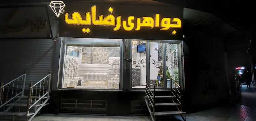 عکس جواهری رضایی در آزادشهر یزد