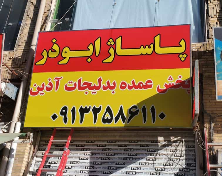 عکس پخش بدلیجات آذین در غدیر یزد