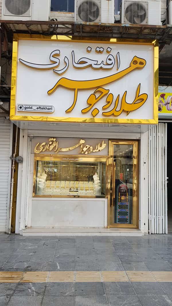 عکس طلا و جواهرات افتخاری در نادری اهواز