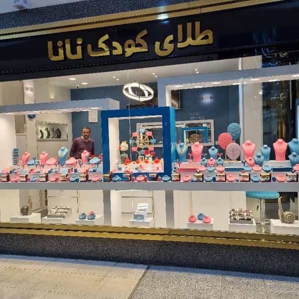 عکس طلای کودک ناناگلد در کیانپارس اهواز