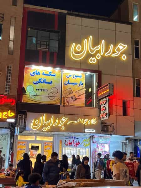 عکس بورس سکه جورابیان در نادری اهواز