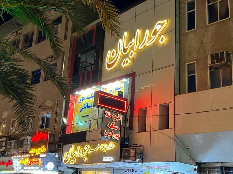 عکس بورس سکه جورابیان در نادری اهواز