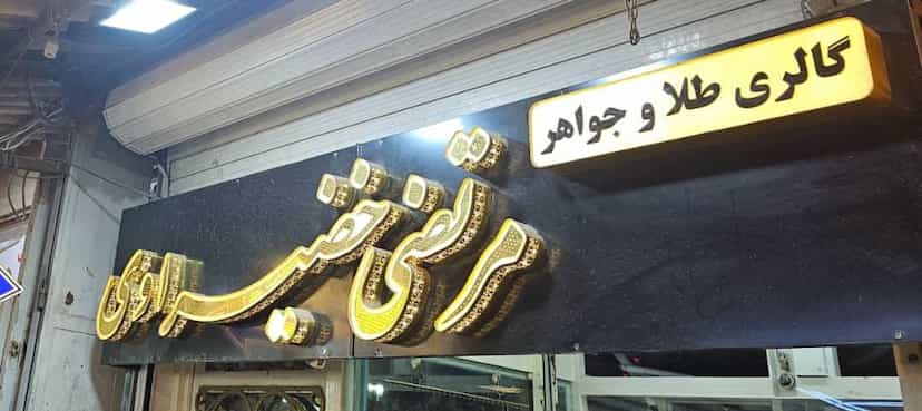 عکس طلا مرتضی خضیراوی در کمپلو اهواز