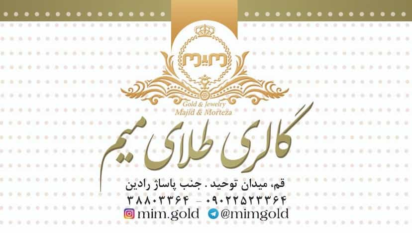 عکس گالری طلای میم در زاد قم