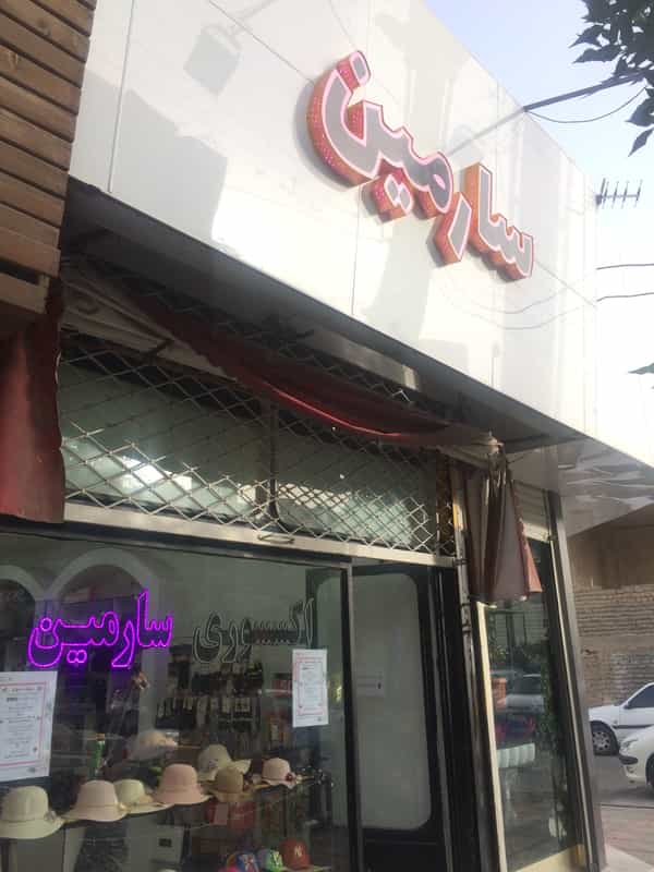 عکس اکسسوری سارمین در باجک 2 قم