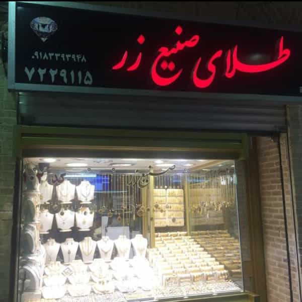 عکس طلا و جواهر صنیع زر در بازار کرمانشاه
