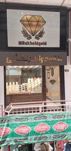 عکس طلا و جواهر بخشی قم