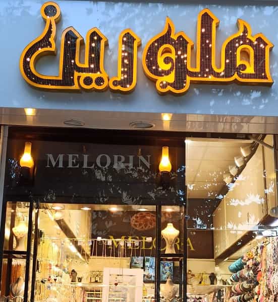 عکس بدلیجات ملورین در گلستان کرمانشاه