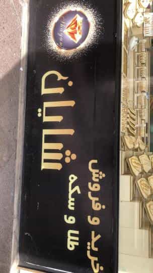عکس جواهر فروشی شایان قم