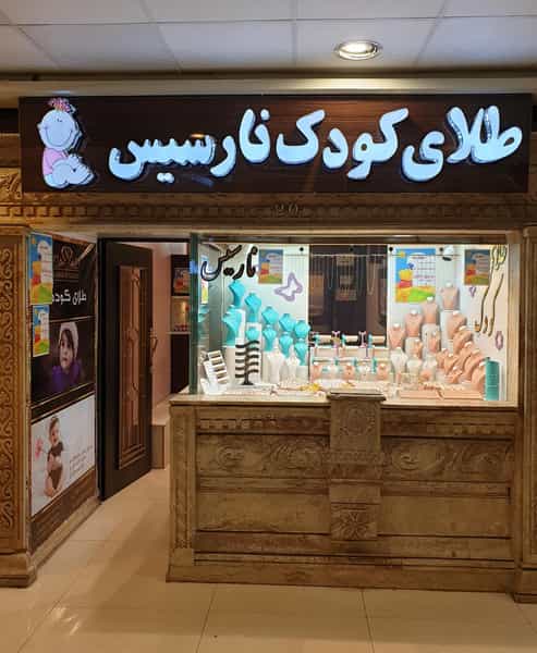 عکس طلای کودک نارسیس در انقلاب زنجان
