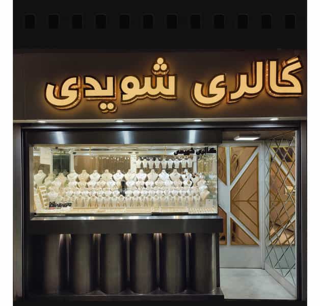 عکس گالری شویدی در بلاغی قزوین