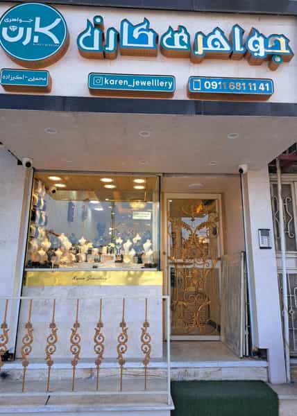 عکس جواهری کارن در هارون محله آمل