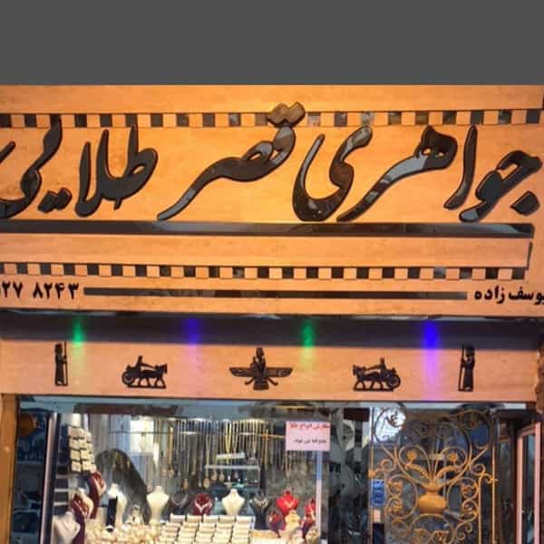عکس جواهری قصر طلایی در هفتاد دستگاه آمل