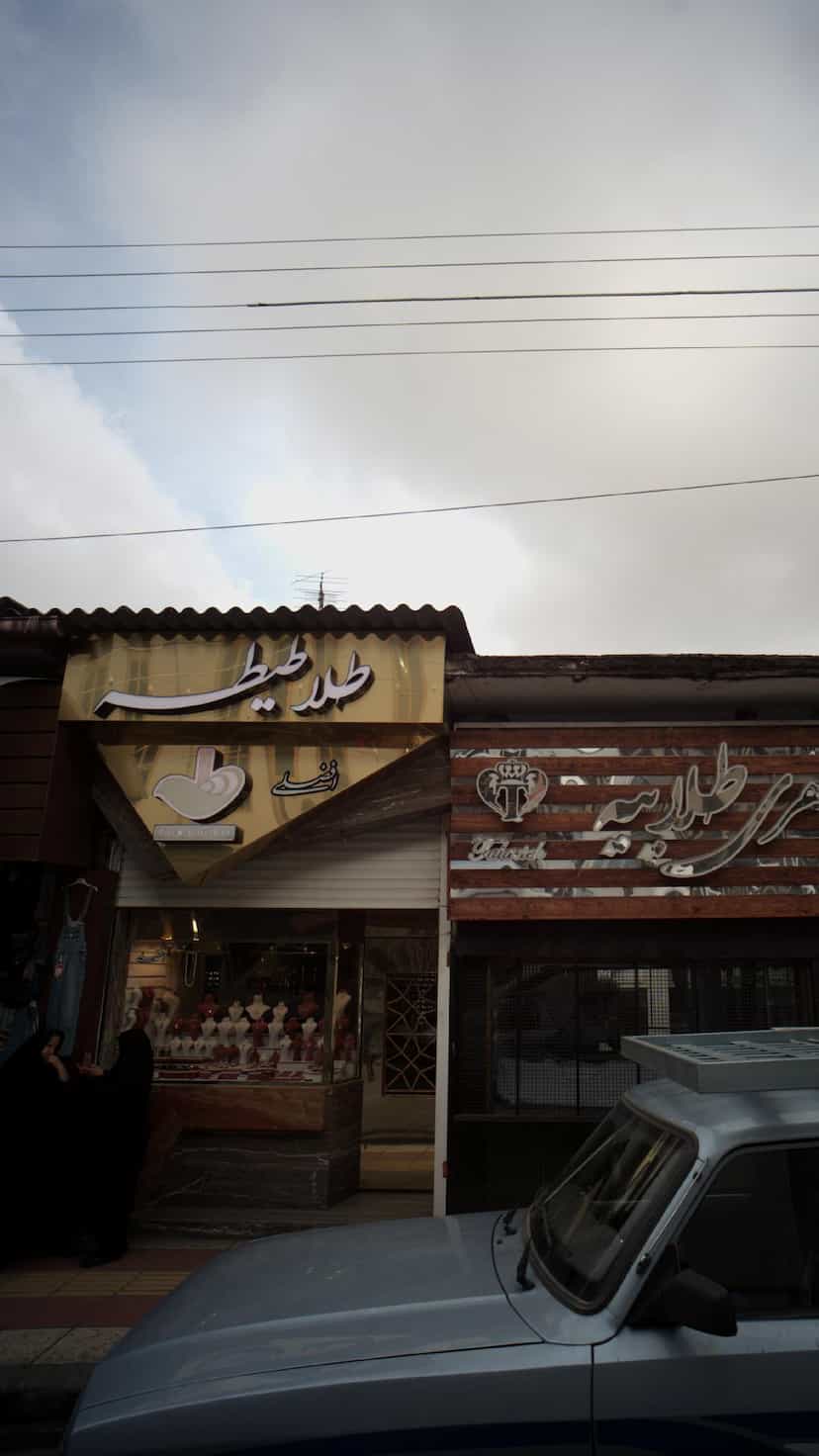 عکس طلا طیطه در شاهاندشت آمل