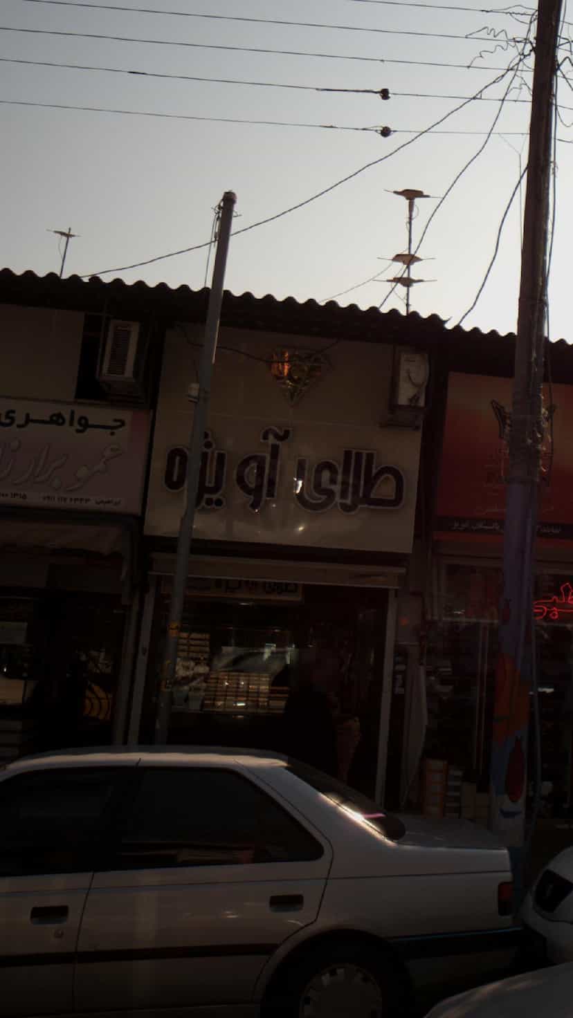 عکس طلای آویژه در مراد بیگ بابل