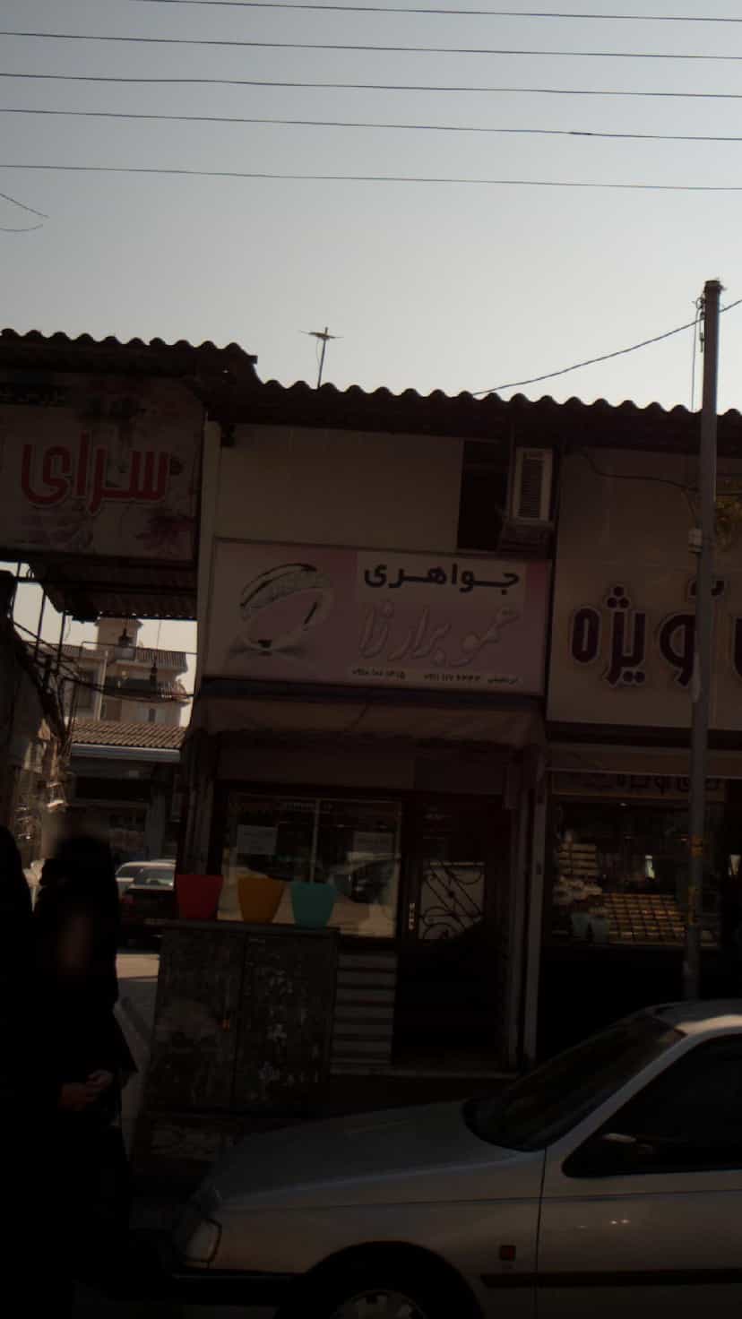 عکس فروشگاه جواهری عموبرارزا در مراد بیگ بابل
