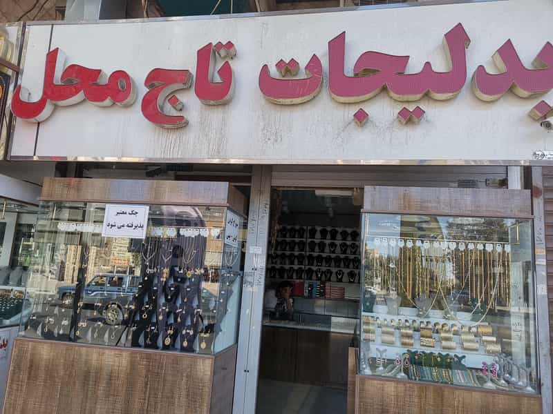 عکس بدلیجات تاج محل در بازار کرمان