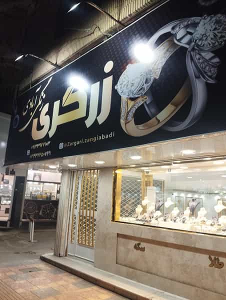 عکس زرگری زنگی آبادی در چمران کرمان