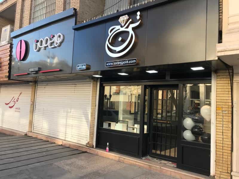 عکس گالری طلا و جواهر ترنج در علوم پزشکی کرمان