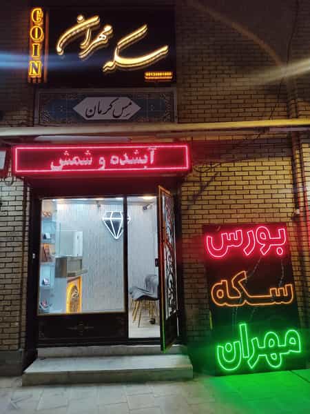 عکس سکه مهران در بازار کرمان