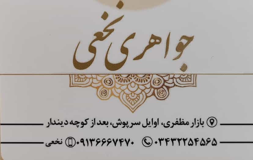 عکس گالری طلای مهدی نخعی در بازار کرمان