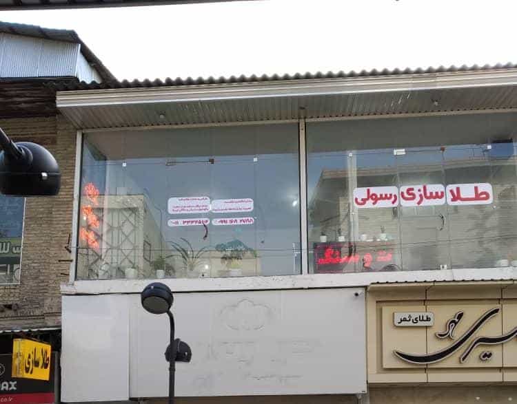 عکس طلا سازی رسولی در طبرسی ساری