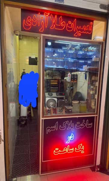 عکس طلاسازی آزادی در بهشتی شهریار