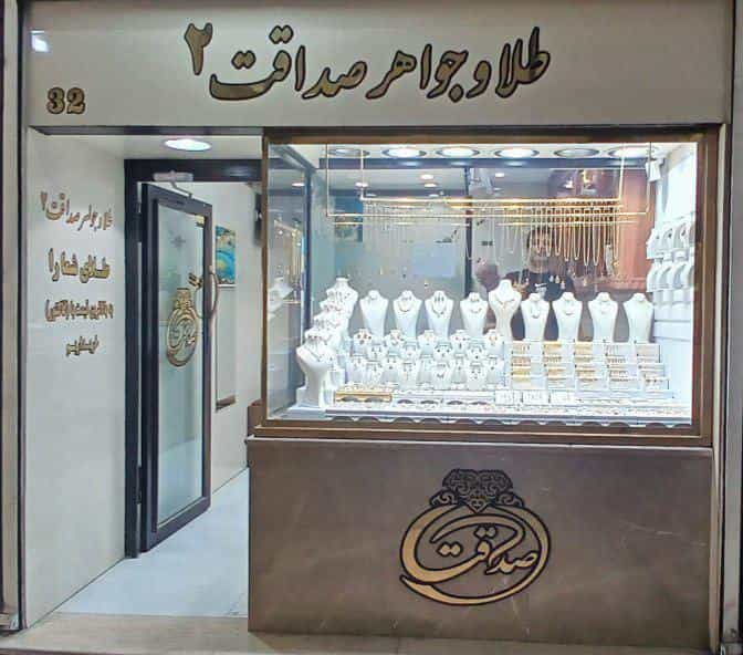 عکس طلا و جواهری صداقت۲ (کمالی) در زر افشان اسلام‌شهر