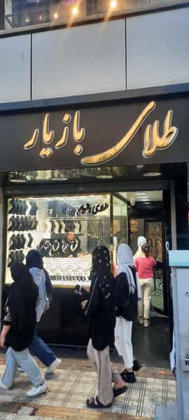 عکس طلای جواد بازیار در زر افشان اسلام‌شهر