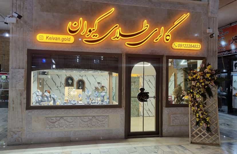 عکس گالری طلای‌کیوان شهرک واوان اسلام‌شهر