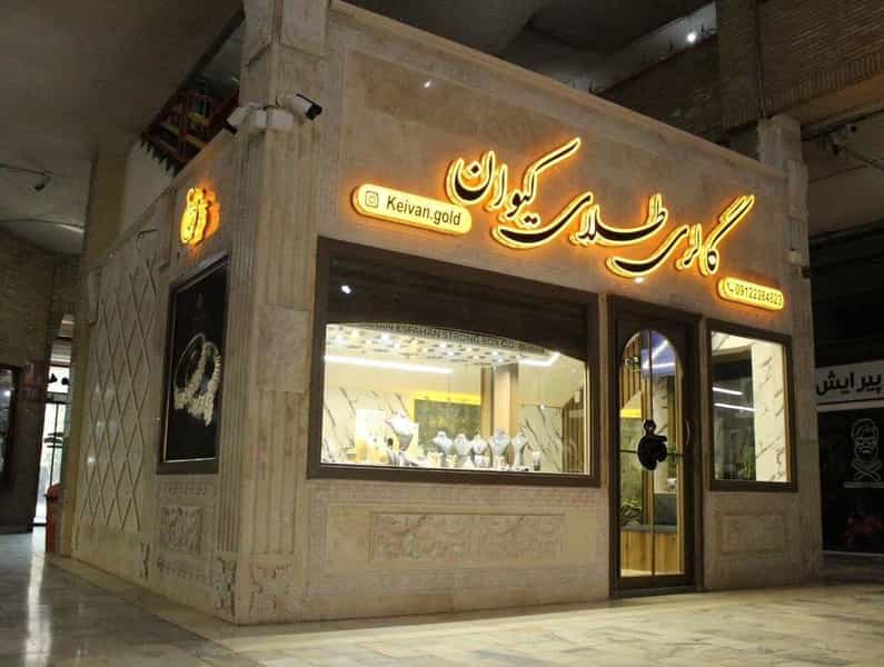 عکس گالری طلای‌کیوان شهرک واوان اسلام‌شهر