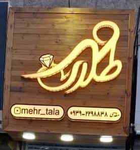 عکس طلای مهر شهرک قائمیه اسلام‌شهر