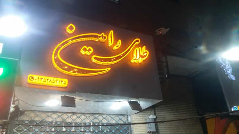 عکس طلا فروشی رامین در آزادی قدس