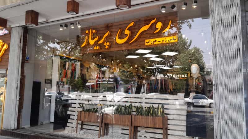عکس روسری پریناز