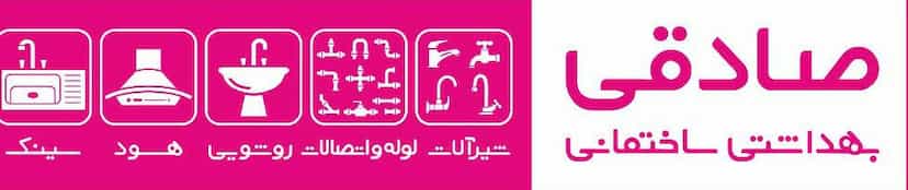 عکس شیرآلات صادقی شهرک آیت الله مدنی همدان