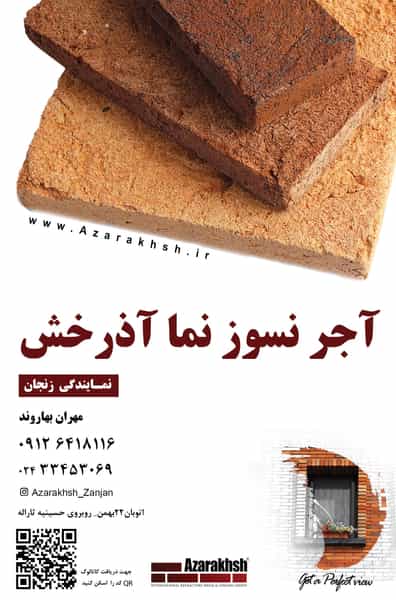 عکس آجرنسوز آذرخش شهرک زیباشهر زنجان