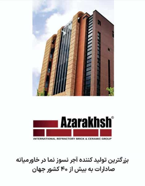 عکس آجرنسوز آذرخش شهرک زیباشهر زنجان