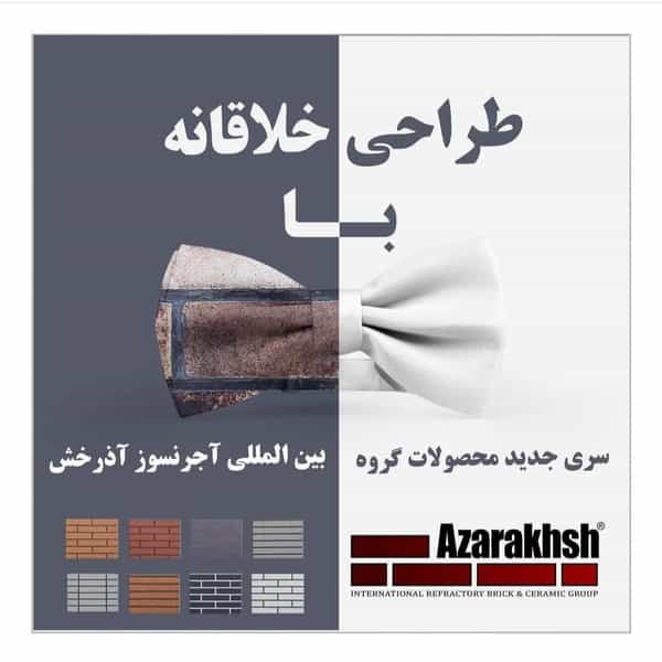 عکس آجرنسوز آذرخش شهرک زیباشهر زنجان