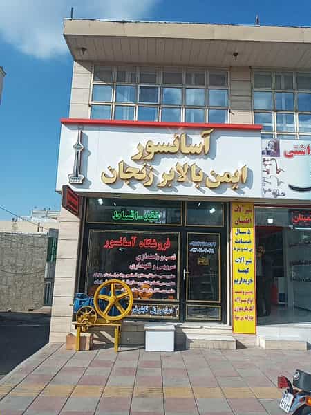 عکس شرکت آسانسور ایمن بالابر اقایاری شهرک منظریه زنجان