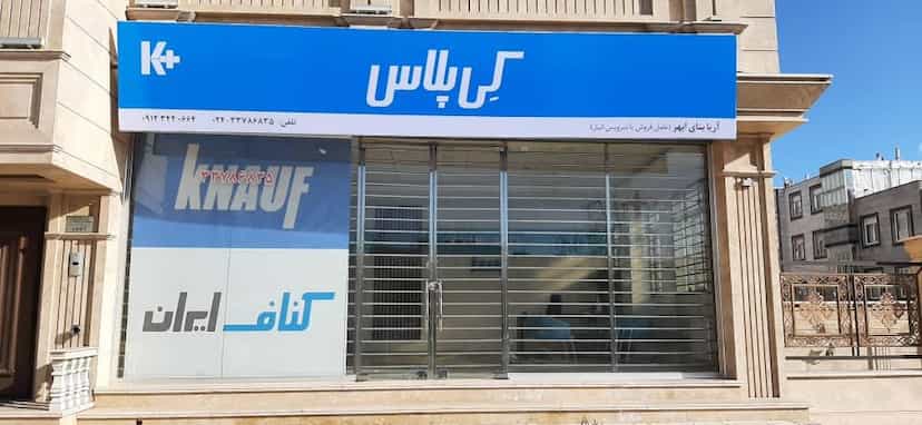 عکس عاملیت فروش شرکت کناف ایران شهرک بهارستان زنجان
