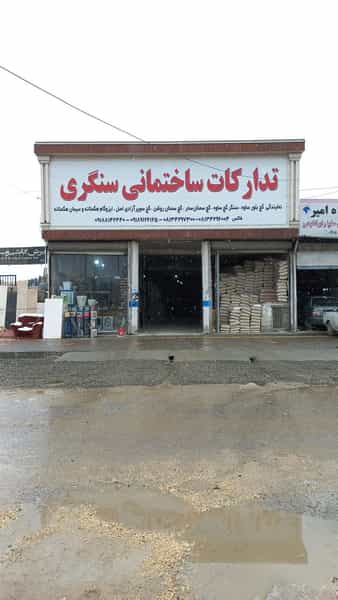 عکس مصالح ساختمانی سنگری شهرک آیت الله مدنی همدان
