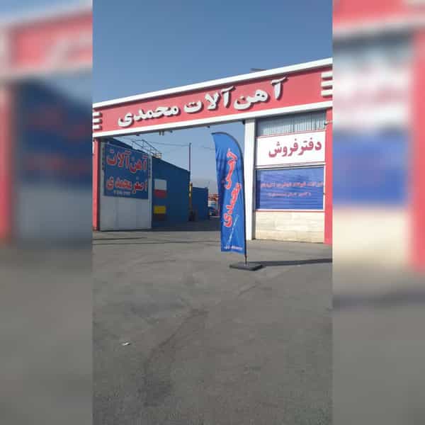 عکس آهن آلات اصغر محمدی(شرکت فولاد تجارت اکباتان) در آیت الله بهشتی همدان