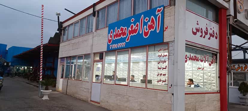 عکس آهن آلات اصغر محمدی(شرکت فولاد تجارت اکباتان) در آیت الله بهشتی همدان