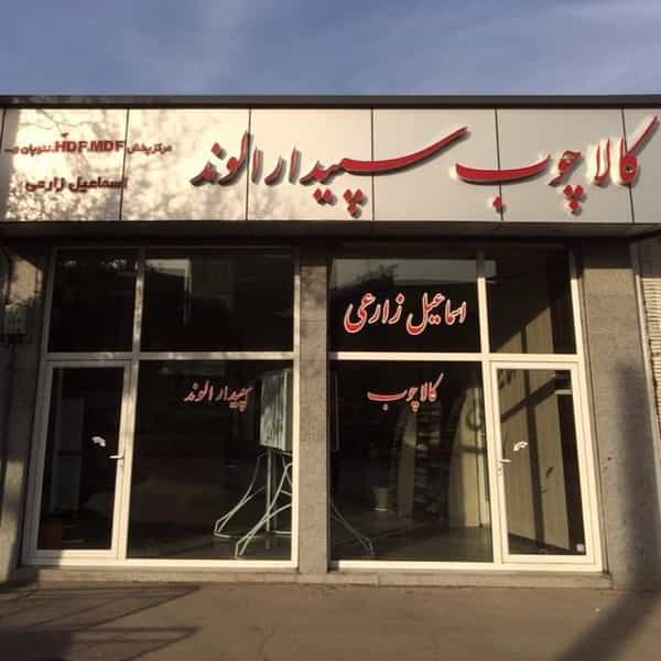عکس کالای چوب سپیدار الوند در قلعه بنه بازار همدان